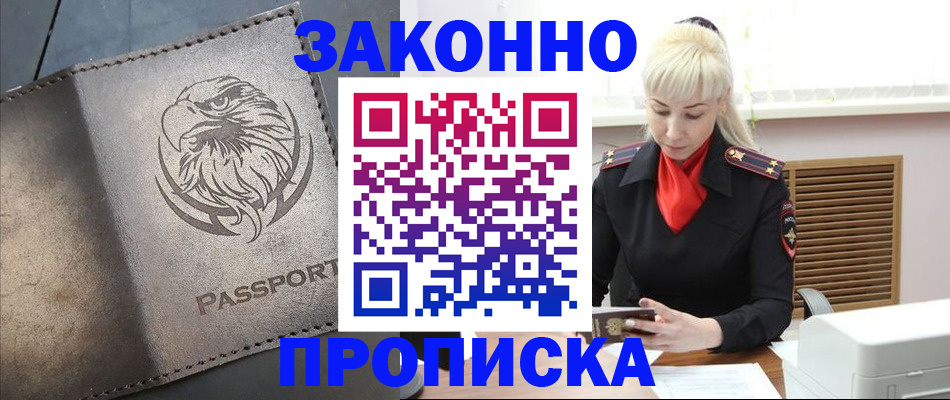 прописка в Прохладном